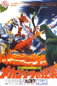  Террор Мехагодзиллы 